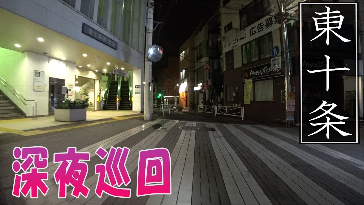 【東十条・深夜巡回】京浜東北線・東十条駅周辺、深夜の様子です。