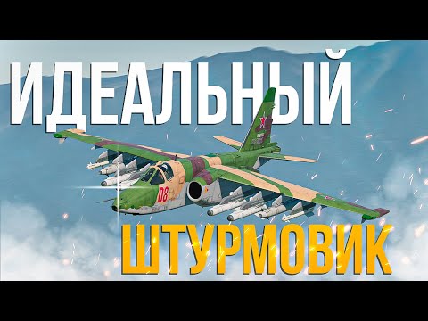 Видео: Новый имбовый ударный самолет для СССР с тепловизором Су-25СМ3 | Обзор