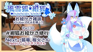 【Vtuber/バ美肉】風雪狐紺狐～メスケモ絵描き勢の流儀～その30【お盆休みは涼しい部屋で寝る!!!のも良いけど、なんか活動したい】