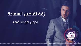 زفات  زفة تفاصيل السعادة بدون موسيقى ماجد المهندس زفات زفات للطلب 