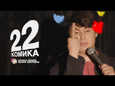 22 Комика. Выпуск №3. Ильин, Чапарян, Мунхоев