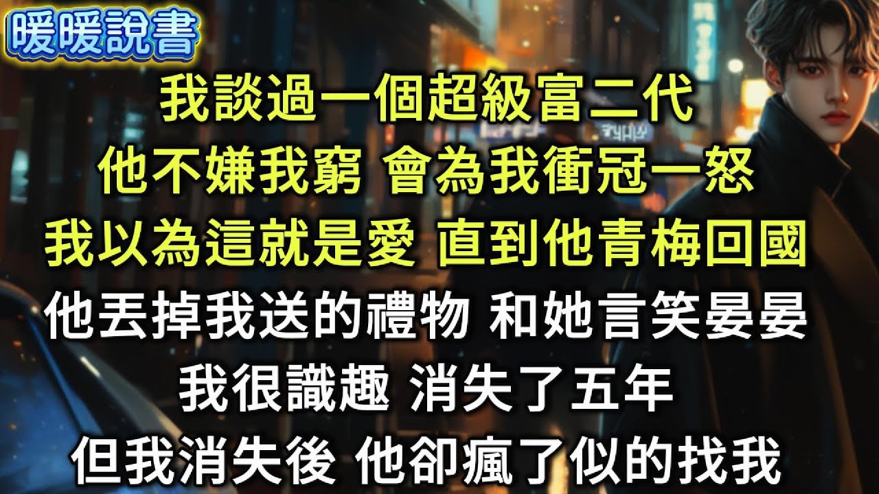 他出身高門，從不嫌我身份卑微。也曾為我撕破臉皮，我相信那就是愛。直到他的小青梅回國，他扔掉我的心意，將溫柔都留給她。我懂分寸，選擇靜靜退出。沒想到，他竟像瘋了般四處找我。