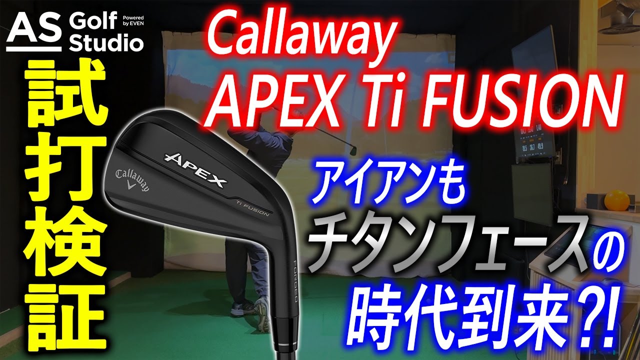 アイアン チタン時代到来？！ APEX Ti FUSION アイアン【試打検証】 AS