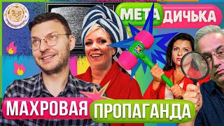 Симоньян поможет с Тиграном, Захарова о пьянстве, Норкин и орган Диброва. МетаДичька Ильи Шепелина