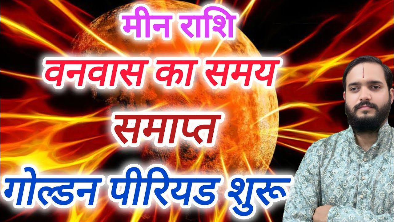 मीन राशि 16 जनवरी से "गोल्डन पीरियड शुरू" Meen Rashi Rashifal , Pisces Horoscope