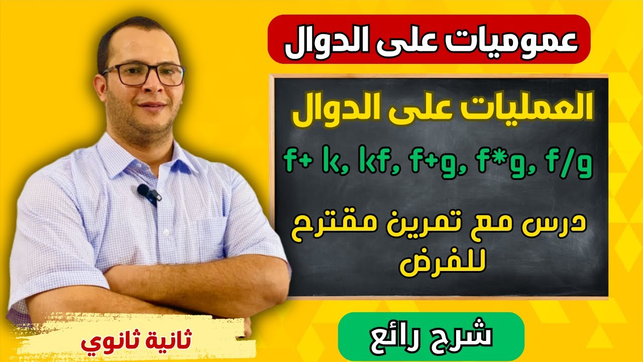 العمليات الجبرية على الدوال درس وتمرين للفرض | 02 عموميات على الدوال ثانية ثانوي في الرياضيات