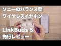 6月3日発売｜ソニーの新型ワイヤレスイヤホン『LinkBuds S』先行実機レビュー