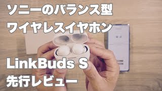 6月3日発売｜ソニーの新型ワイヤレスイヤホン『LinkBuds S』先行実機レビュー