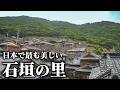 幕末時代の面影を残した石垣の里を訪れる【愛媛県 - 外泊】