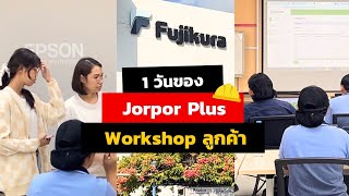 1 Day With Workshop ระบบจดการผรบเหมาออนไลน Jorpor Plus