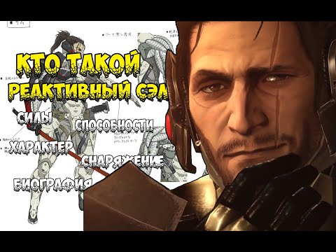 Видео: Реактивный Сэм - Кто такой? Metal Gear Rising (силы, характер, способности, биография)