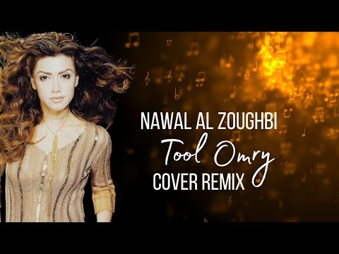            نوال الزغبي طول عمري 2025