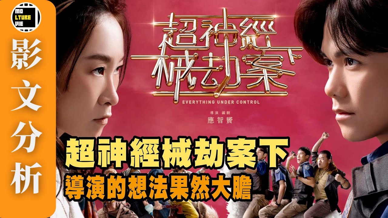 【影文分析】超神經械劫案下 本年度最大膽的作品? 暗藏以往英皇電影的彩蛋？神秘角色還未拍完他的電影? | 廣東話中字 | molturevie ...