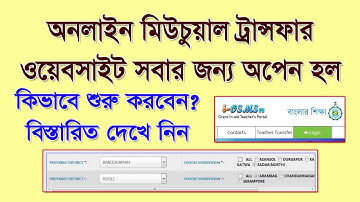 Online Mutual Transfer এর ওয়েবসাইট কাজ করা শুরু করলো, কিভাবে কাজ শুরু করবেন? শেষে প্রশ্নোত্তর পর্ব
