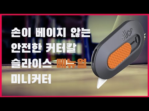 [리뷰] 손이 베이지 않는 안전한 커터칼 Slice manual mini cutter / 아마존 구매제품 [4K]