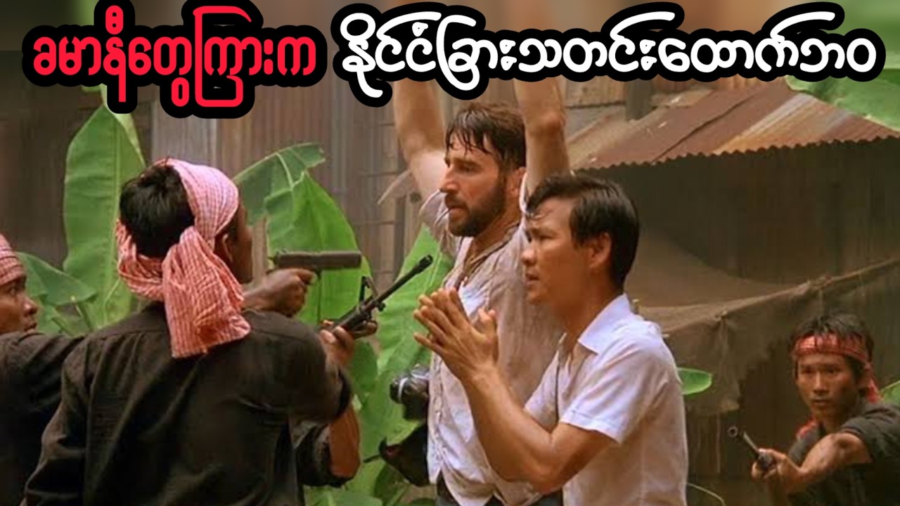 လူတွေသန်းနဲ့ချီပြီးအTတ်ခံခဲ့ရတဲ့ ကမ္ဘောဒီးယားရဲ့ခမာနီခေတ်