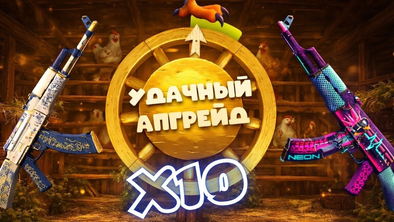 ТАКТИКА АПГРЕЙДОВ НА X10 НА PETUH CLUB! ЖЕСТКИЙ ВЫВОД 2 АК-47 С ПЕТУХ КЛАБ! СЕКРЕТНАЯ ТАКТИКА!