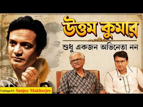" উত্তম কুমার" শুধু একজন অভিনেতা নন, বাঙালির এক চিরন্তন আবেগ। The Eternal Mahanayak #Remembering