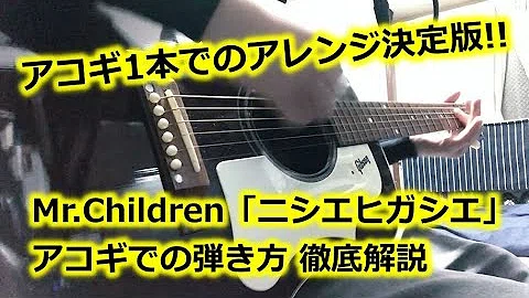 ニシエヒガシエ コード