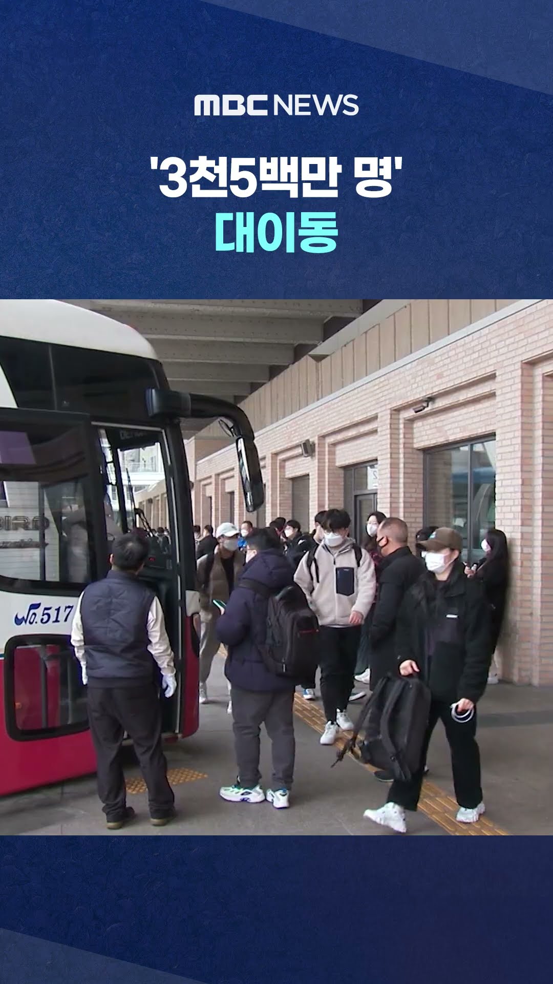 귀성길 28일 집중 예상 #Shorts (MBC뉴스)