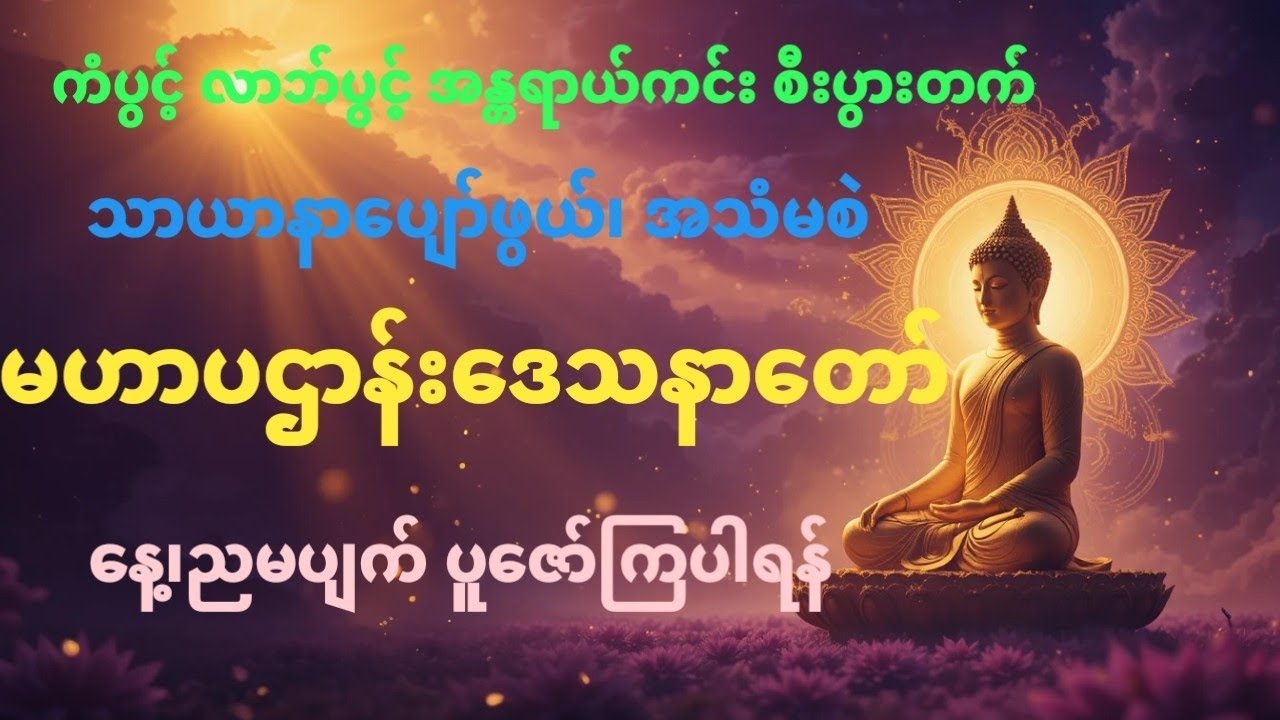 မဟာပဌာန်းဒေသနာတော်အရှင်ဝါသေဌ (သံတွဲ) ရွတ်ဖတ်ပူဇော်ထားသော အမြတ်ဆုံးအဘိဓမ္မာတရားတော်