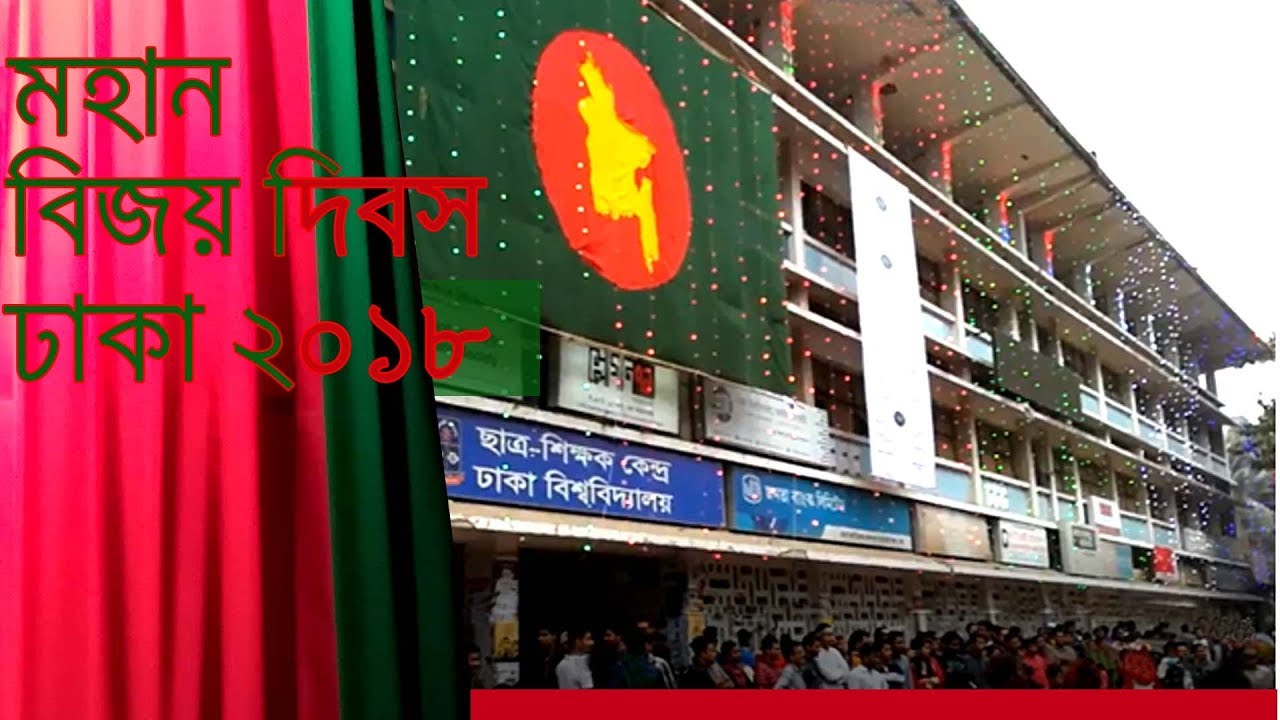 Bijoy Dibosh || Victory Day of Bangladesh ||16 December 2018