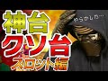 2020年上半期スロット神台・クソ台ランキング