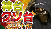 年上半期パチンコ神台 クソ台ランキングベスト3 Youtube 年上半期パチンコ神台 クソ台ランキングベスト3 Youtube