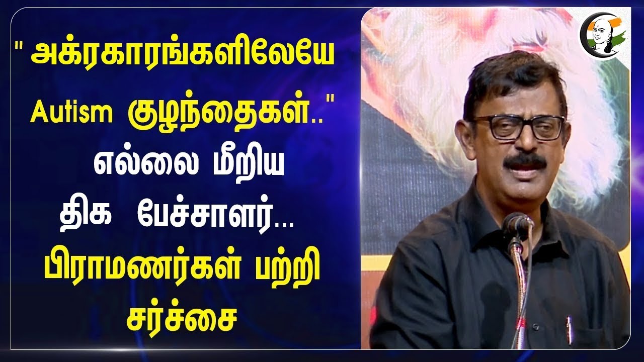 "அக்ரஹாராங்களிலேயே Autism குழந்தைகள்.." எல்லை மீறிய திக பேச்சாளர் | Ku Ramakrishnan | Brahmins