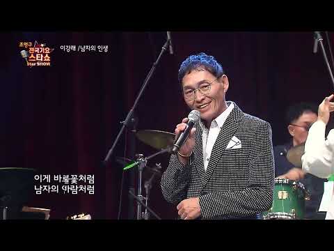 이강래 남자의 인생 조영구 전국가요스타쇼 120회