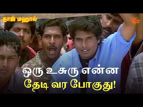 ஒரு உசுரு என்ன தேடி வர போகுது! | Taj Mahal Movie Scene | Manoj Bharathiraja | Riya Sen | Sun Life