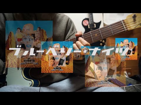 【TAB譜】マカロニえんぴつ『ブルーベリー・ナイツ』ギター