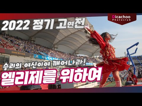 [2022 고연전 응원] <strong>엘리제를</strong> <strong>위하여</strong> -  고려대학교 응원가 / 주경기장 / 연고전