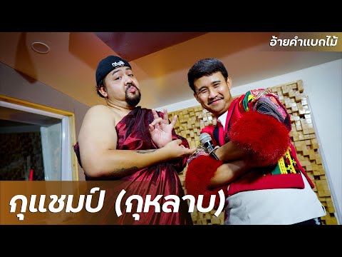 กุแชมป์【 กุหลาบ 】COVER VERSION | By อ้ายคำแบกไม้ x บังมาร์ช