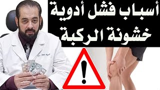 هل الدوا كفاية لعلاج خشونة الركبة؟ | الدكتور/ عمرو عياد