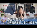 拒當AI替代品 全美瘋搶技術人才女性成主力｜FOCUS午間新聞 20260604 @TVBSNEWS01
