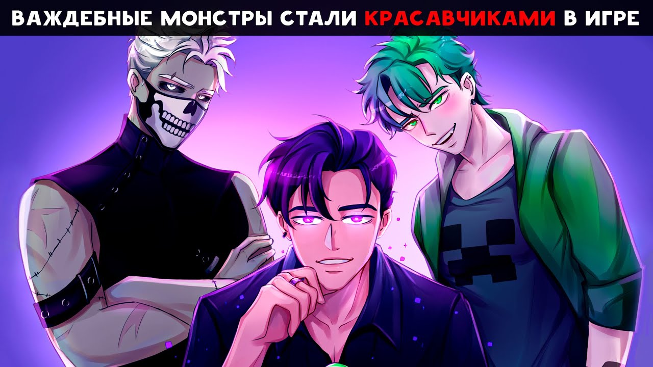 😱 Майнкрафт но Я ВЛЮБИЛАСЬ В КРАСАВЧИКА МОНСТРА ИЗ ИГРЫ!