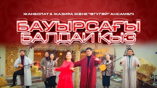 Жанболат Пен Жазира & Әгугәй Ансамблі - Бауырсағы Балдай Қыз Official Video 2026