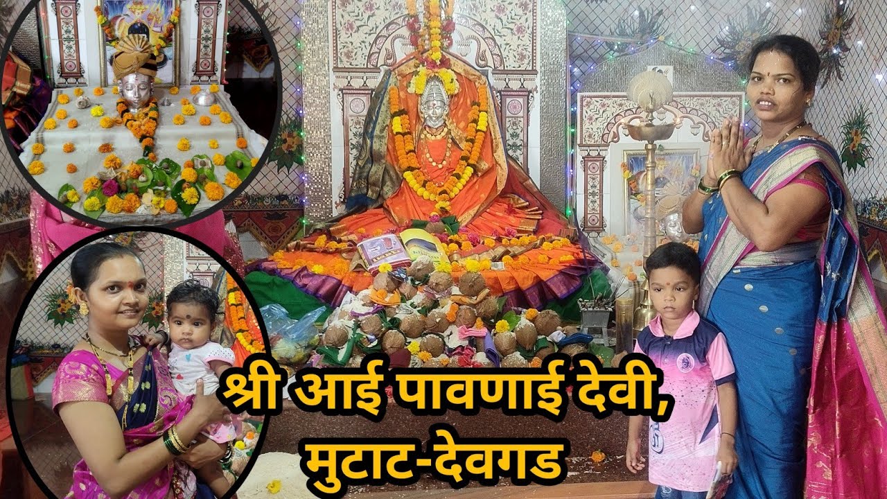 श्री आई पावणाई देवी, मुटाट (प्रभू वाडी) येथे जाऊन घेतलं दर्शन |  देवगड-सिंधुदुर्ग