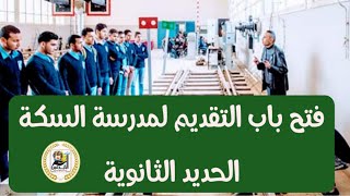 عاجل فتح باب التقديم لمدرسة السكة الحديد الثانوية | #مدارس_بعد_الاعداديه | اجيال الاندلس