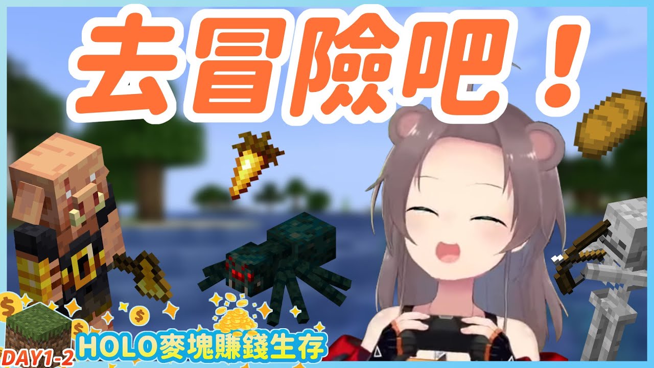 【多視角】一個人的冒險之旅，帶著戰利品到處幫助別人的馬自立【HOLO麥塊賺錢生存DAY1-2】