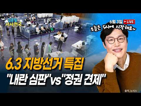 승패 가를 변곡점 분석 (김성완, 신지호, 이석현, 서양호, <strong>박경미</strong>, 박상수, 이동훈) | 6/3(수) [김준일의 시사천국]