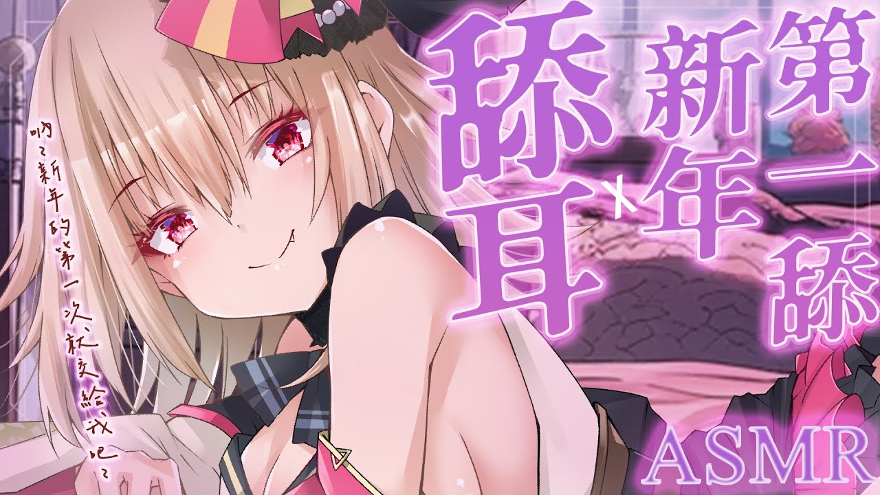 【ASMR/3dio】舔耳~！親愛的，今年的第一次就交我吧~ 耳摩/舔耳/吐息/咬耳/含耳/親耳【宮榊リエ】 | MYViki
