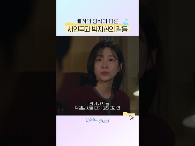 배려의 방식이 달랐던 두 사람의 갈등????#내일도출근