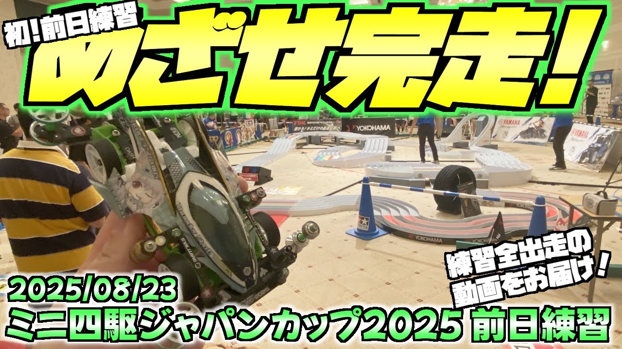 【ミニ四駆】めざせ完走！ミニ四駆ジャパンカップ2025北海道大会前日練習 #れいちホビー