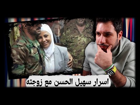 ظهور زوجة سهيل الحسن النمر بفيديو تتكلم عن اسراره