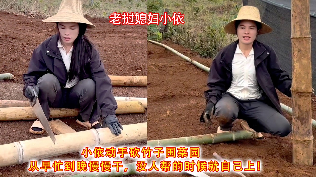 小依动手砍竹子围菜园，从早忙到晚慢慢干，没人帮的时候就自己上！ #农村生活 #抖音年味vlog大赏 #在拍一种很新的vlog