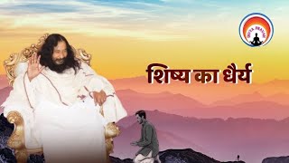 Patience of a disciple || SHISHYA KA DHAIRYA || DJJS SATSANG