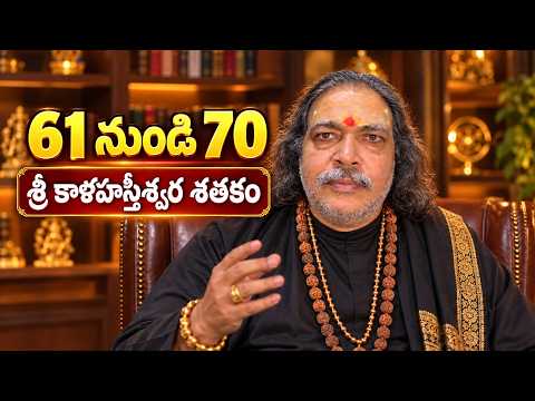 శ్రీ కాళహస్తీశ్వర శతకం | పద్యాలు 61 - 70 | Sri Kalahastiswara Satakam Verses 61 to 70