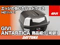 GIVI_42リッターハードケース_ANTARTICA _和訳